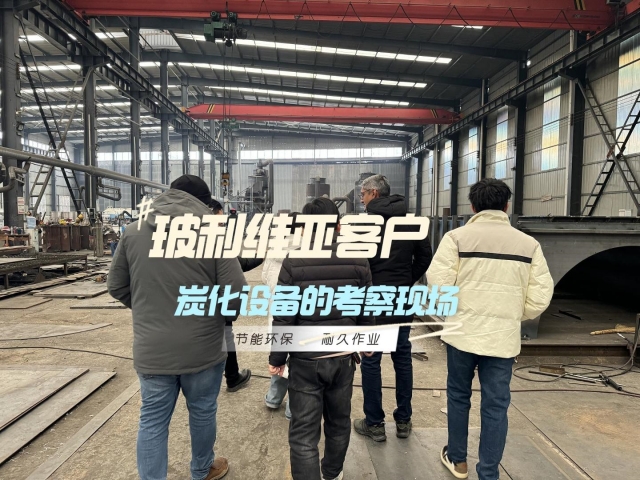 見證實(shí)力！外國客戶對(duì)新型炭化機(jī)的深度考察